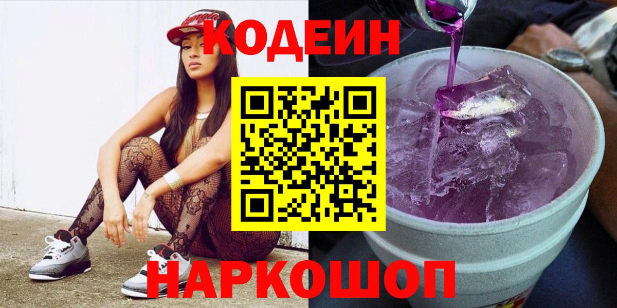 Нефтекумск  Кодеиновый сироп Lean Purple Drank  Codein напиток Lean (лин)  Вход с VPN 